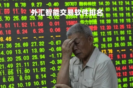 外汇智能交易软件排名「外汇交易智慧」