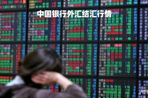 中国银行外汇结汇行情「中国银行外汇结汇牌价」
