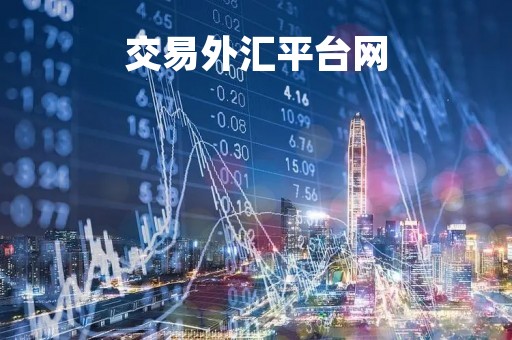 交易外汇平台网「外汇交易平台app最新排名」