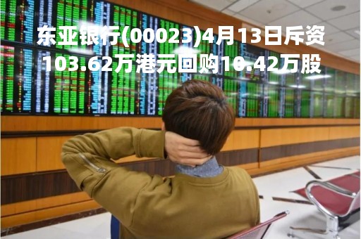 东亚银行(00023)4月13日斥资103.62万港元回购10.42万股