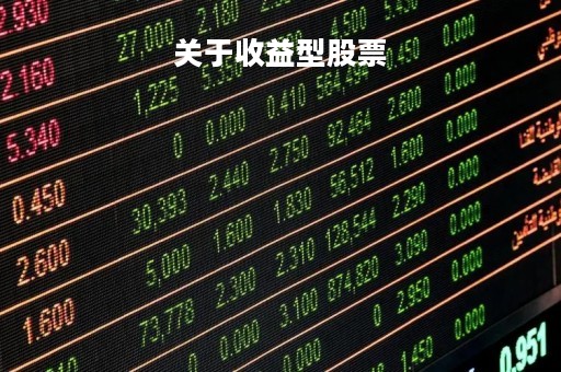 关于收益型股票「收益型股票有哪些」