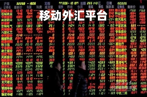 移动外汇平台「外汇汇款平台」