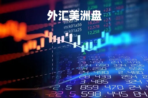 外汇美洲盘「外汇欧洲盘和美国盘」