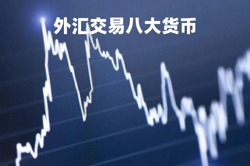 外汇交易八大货币「外汇8大货币」