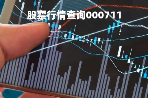 股票行情查询000711「股票行情查询000798」