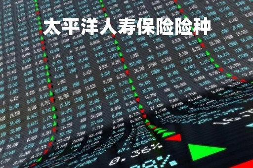 太平洋人寿保险险种
