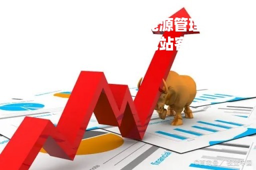 国能日新：公司新能源管理系统目前主要面向源端电站客户提供服务
