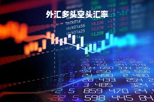 外汇多头空头汇率「外汇多头空头汇率怎么计算」