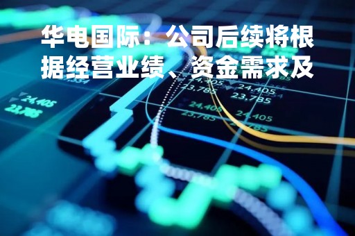 华电国际：公司后续将根据经营业绩、资金需求及资本开支等情况确定未来的分红数额