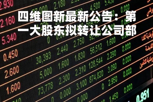 四维图新最新公告：第一大股东拟转让公司部分股份确定意向受让方