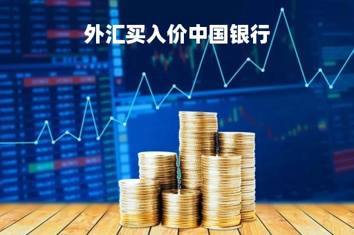 外汇买入价中国银行「中国银行外汇购买」