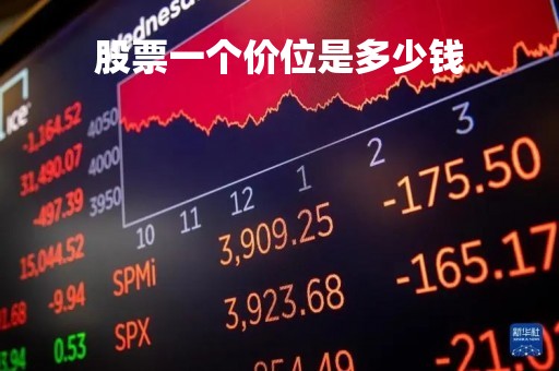股票一个价位是多少钱「一张股票多少元」 股票一个价位是多少钱「一张股票多少元」