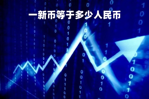 一新币等于多少人民币「一新西兰币等于多少人民币」