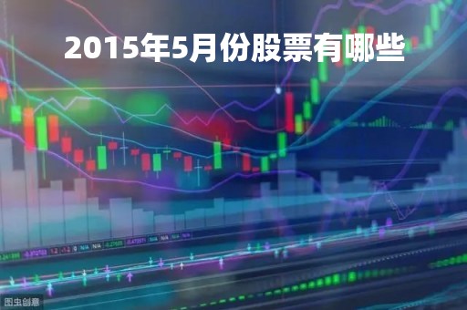 2015年5月份股票有哪些