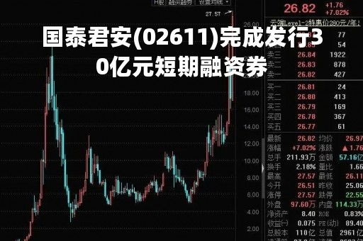 国泰君安(02611)完成发行30亿元短期融资券