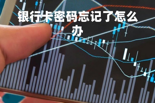 银行卡密码忘记了怎么办