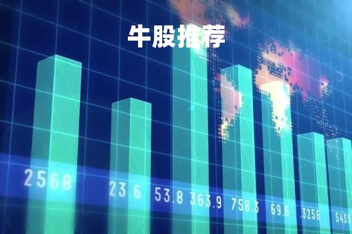 牛股推荐