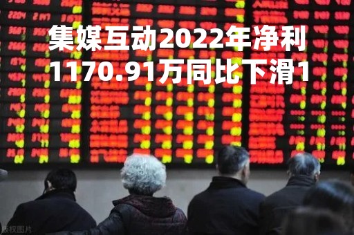 集媒互动2022年净利1170.91万同比下滑18.2%