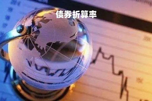债券折算率