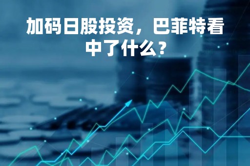 加码日股投资，巴菲特看中了什么？