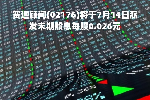 赛迪顾问(02176)将于7月14日派发末期股息每股0.026元