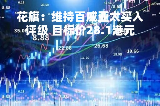 花旗：维持百威亚太买入评级 目标价28.1港元
