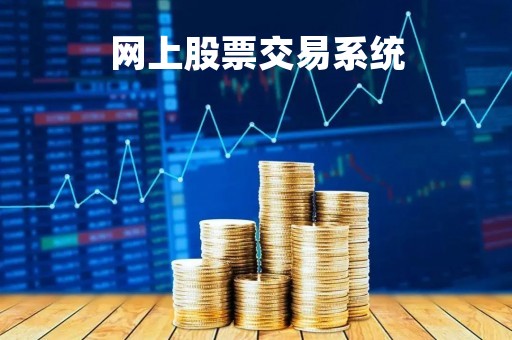 网上股票交易系统