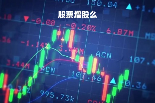 股票增股么「股票增资是利还是弊」