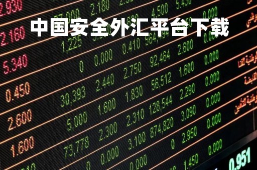 中国安全外汇平台下载「安全外汇交易平台」