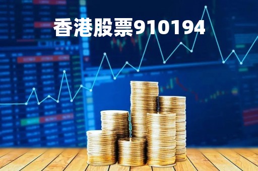 香港股票910194「香港股票00390」