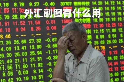外汇副图有什么用「外汇交易图形汇总」