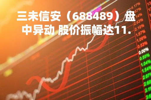 三未信安（688489）盘中异动 股价振幅达11.28% 跌7.25% 报135.55元（04-14）