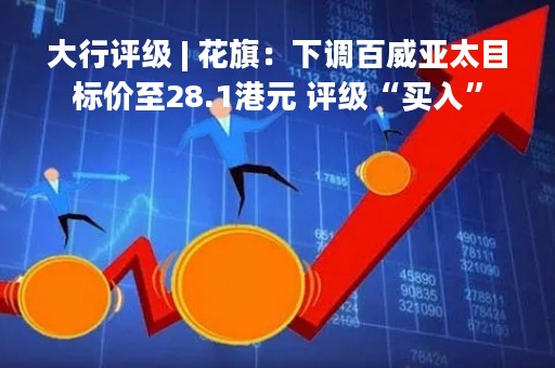 大行评级 | 花旗：下调百威亚太目标价至28.1港元 评级“买入”