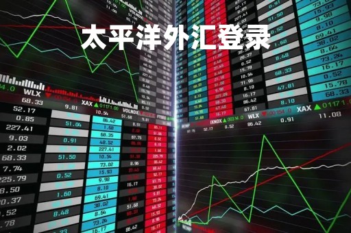 太平洋外汇登录「太平洋交易所」