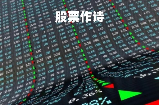 股票作诗「股票的文章」