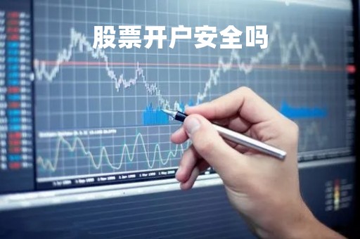 股票开户安全吗「网上股票开户安全吗」