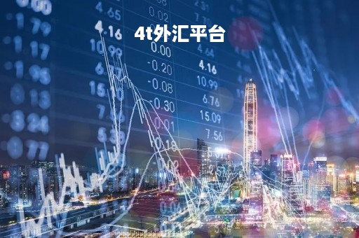4t外汇平台「外汇平台mt4最新消息」