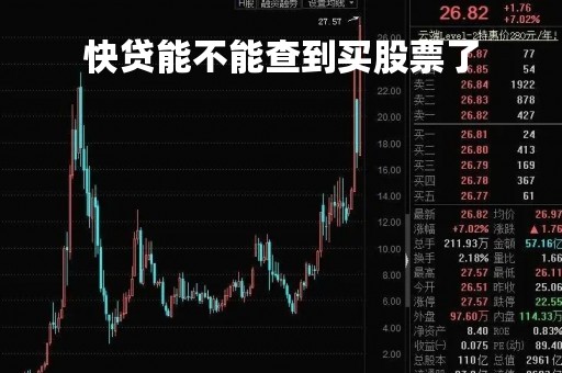 快贷能不能查到买股票了「快贷会查询资金去向吗」