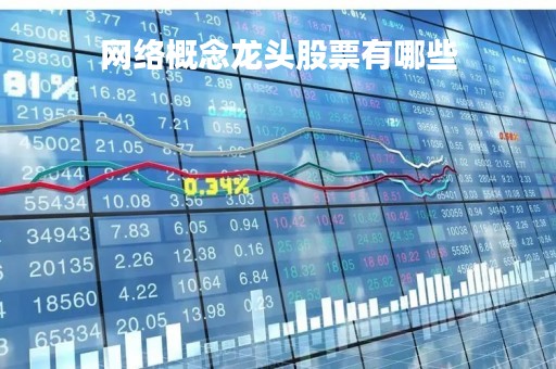 网络概念龙头股票有哪些「网络科技龙头股票」