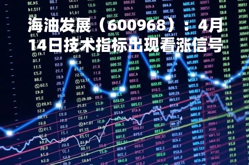 海油发展（600968）：4月14日技术指标出现看涨信号-“红三兵”