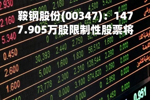 鞍钢股份(00347)：1477.905万股限制性股票将于4月18日上市流通