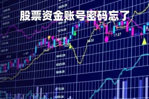 股票资金账号密码忘了「股票资金账号密码忘了怎么找回」 股票资金账号密码忘了「股票资金账号密码忘了怎么找回」