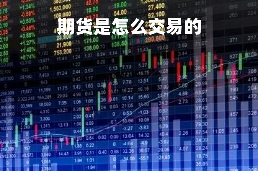 期货是怎么交易的