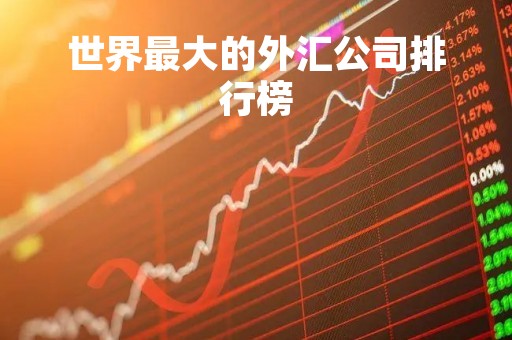 世界最大的外汇公司排行榜「世界最大外汇交易市场」 世界最大的外汇公司排行榜「世界最大外汇交易市场」