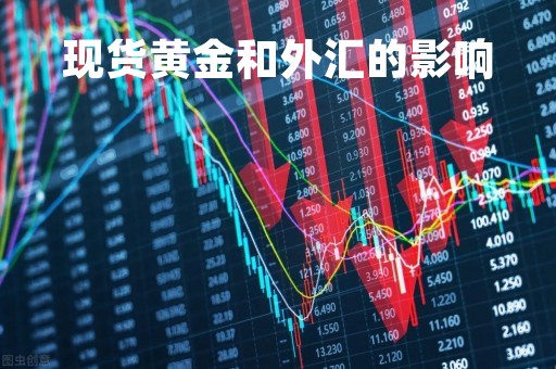 现货黄金和外汇的影响「外汇和黄金价格」