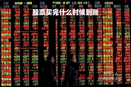 股票买完什么时候到账「股票买完什么时候能卖出去」