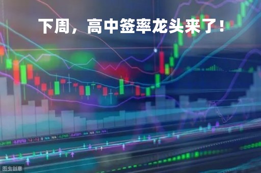 下周，高中签率龙头来了！
