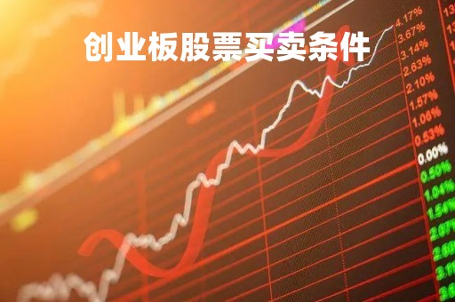 创业板股票买卖条件「创业板股票买卖要求」