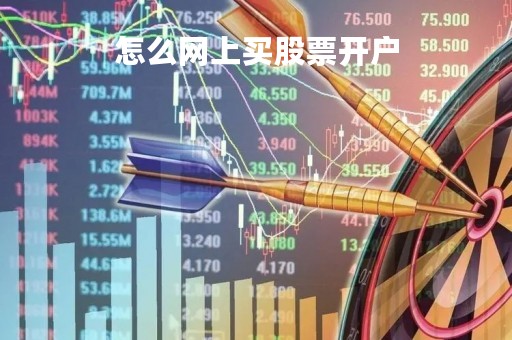 怎么网上买股票开户「买股票怎样网上开户」