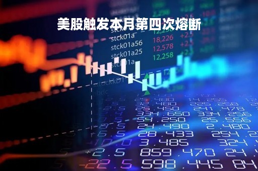 美股触发本月第四次熔断
